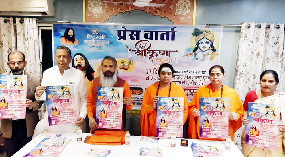 सात दिवसीय श्रीकृष्ण कथा बीकानेर में 27 दिसंबर से, कलश यात्रा के साथ होगा शुभारंभ